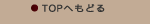 top�ւ��ǂ�